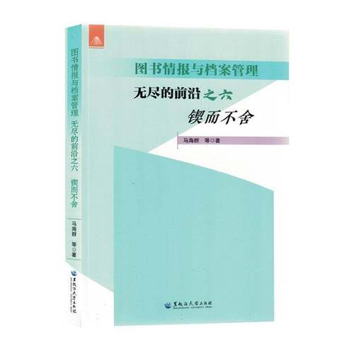 RT69包邮 图书情报与档案管理:无尽的前沿:六:锲而不舍黑龙江大学出版社社会科学图书书籍