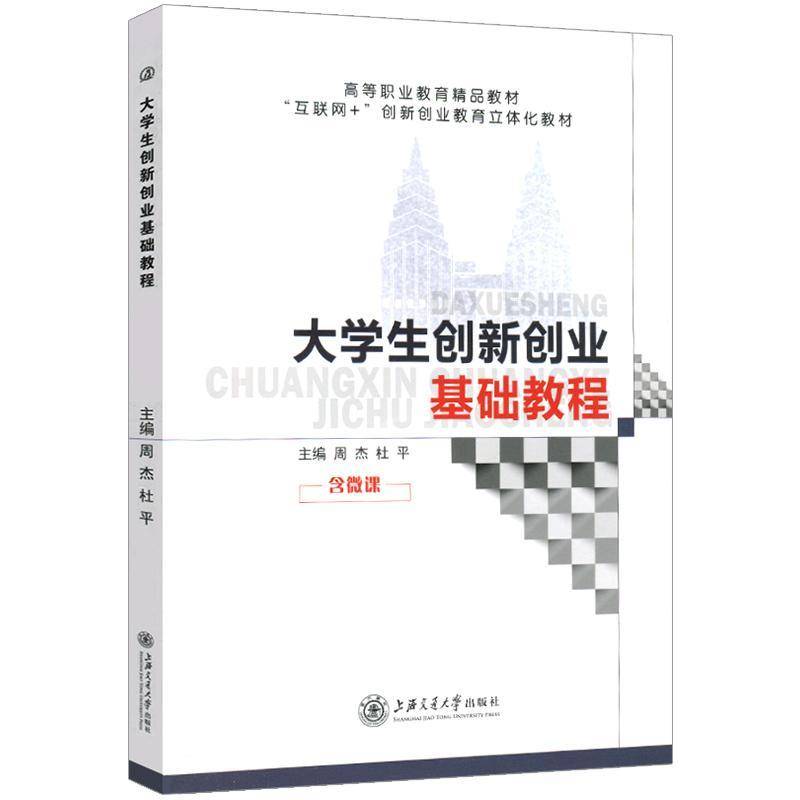 RT69包邮 大学生创新创业基础教程上海交通大学出版社工业技术图书书籍