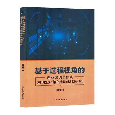 RT69包邮 基于过程视角的创业者调节焦点对创业决策的影响机制研究吉林大学出版社管理图书书籍