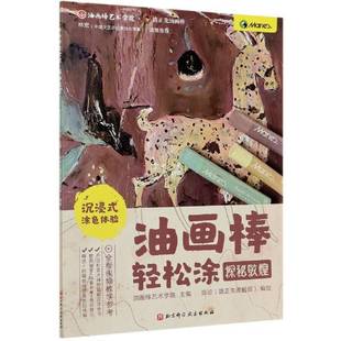 社艺术图书书籍 油画棒轻松涂：探秘敦煌北京科学技术出版 RT69 包邮
