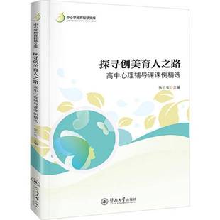 RT69包邮 探寻创美育人之路:高中心理辅导课课例暨南大学出版社社会科学图书书籍