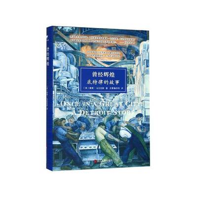 RT69包邮 曾经辉煌:底特律的故事:a Detroit story浙江人民出版社历史图书书籍