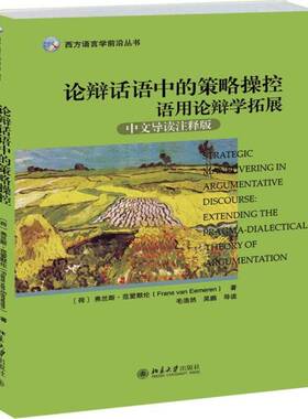 RT69包邮 论辩话语中的策略操控:语用论辩学拓展:extending the pragma-dialectical theory of a北京大学出版社社会科学图书书籍