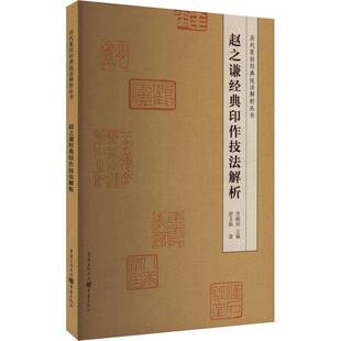 印作技法解析重庆出版 赵之谦经典 社艺术图书书籍 包邮 RT69