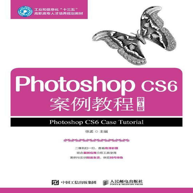 RT69包邮 Photoshop CS6 案例教程（3版）人民邮电出版社计算机与网络图书书籍