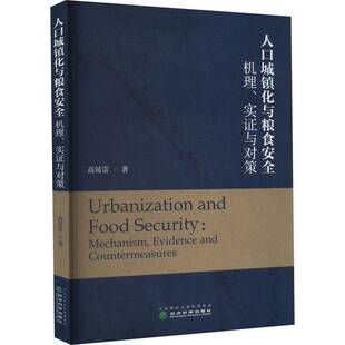 RT69包邮 人口城镇化与粮食:机理、实证与对策:mechanism,evidence and countermeasures经济科学出版社经济图书书籍