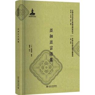 RT69包邮 亚细亚言语集北京大学出版社社会科学图书书籍