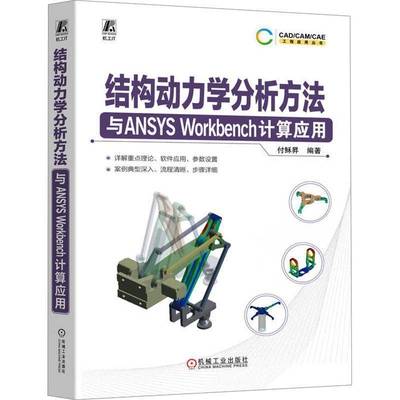 RT69包邮 结构动力学分析方法与ANSYS Workbench计算应用机械工业出版社自然科学图书书籍