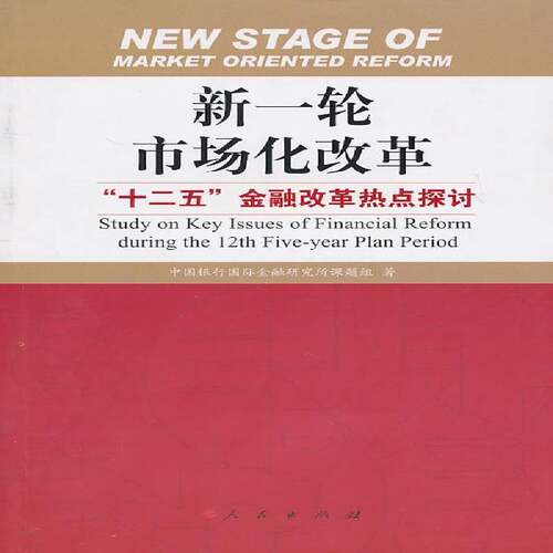 RT69包邮 新一轮市场化改革:“十二五”金融改革热点探讨:study on key issues of financial reform duri人民出版社经济图书书籍