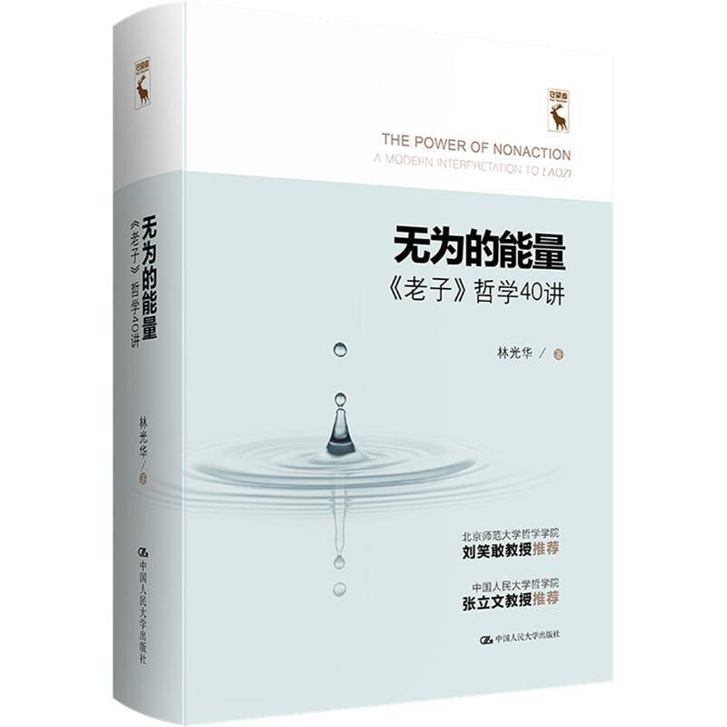 RT69包邮 无为的能量：《老子》哲学40讲：a modern interpretation to Laozi中国人民大学出版社哲学宗教图书书籍