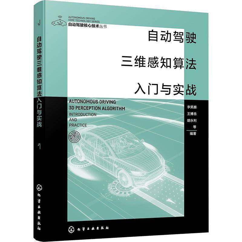 RT69包邮 自动驾驶三维感知算法入门与实战化学工业出版社图书图书书籍,书籍/杂志/报纸,计算机控制仿真与人工智能,淘宝优惠券,粉丝福利购,淘宝优惠卷