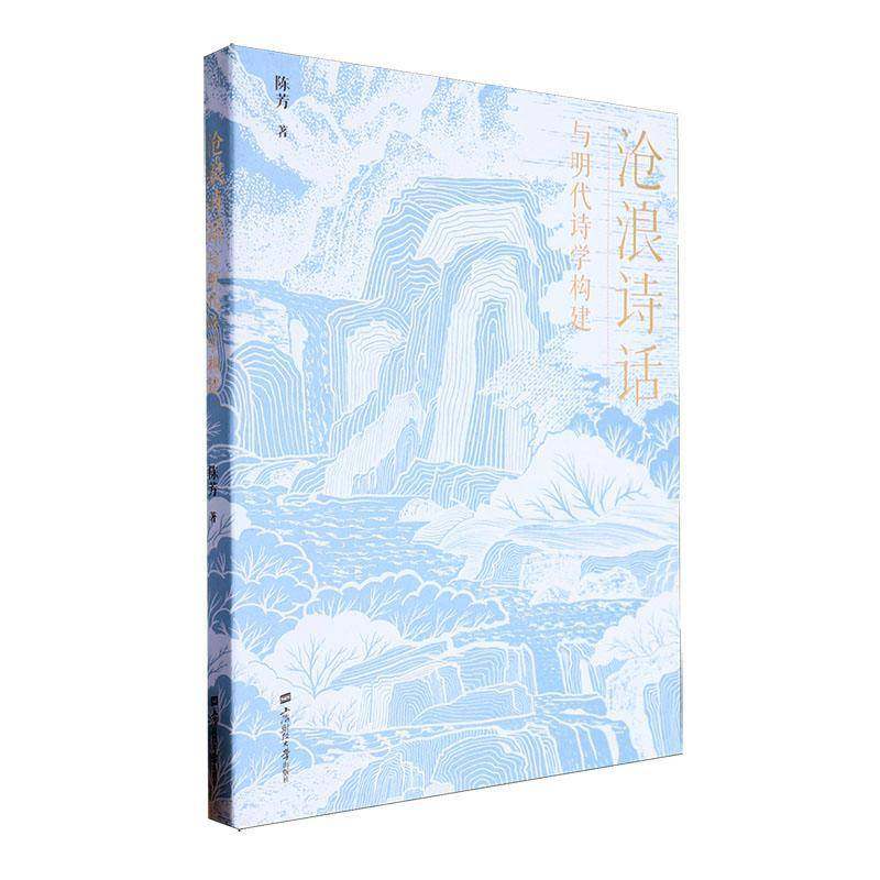 RT69包邮 《沧浪诗话》与明代诗学构建上海财经大学出版社儿童读物图书书籍,书籍/杂志/报纸,文学理论/文学评论与研究,淘宝优惠券,粉丝福利购,淘宝优惠卷