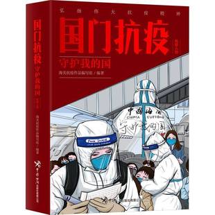 中国海关出版 RT69 先锋人物 抗疫：守护 社传记图书书籍 包邮