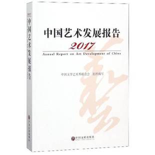 2017中国文联出版 RT69 2017 中国艺术发展报告 社艺术图书书籍 包邮