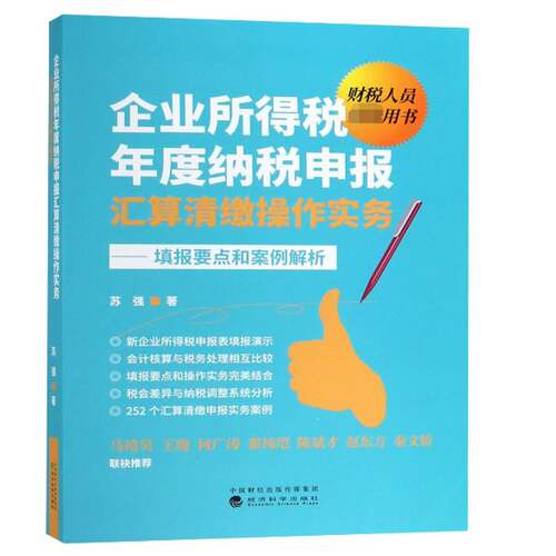 RT69包邮 企业所得税年度纳税申报汇算清缴操作实务:填报要点和案例解析经济科学出版社经济图书书籍