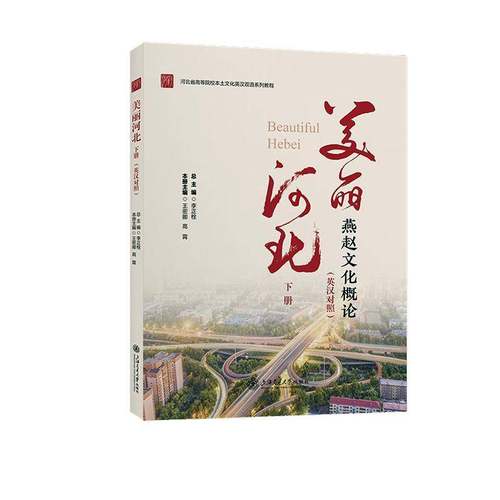 RT69包邮 美丽河北:英汉对照:下册:燕赵文化概论上海交通大学出版社中小学教辅图书书籍