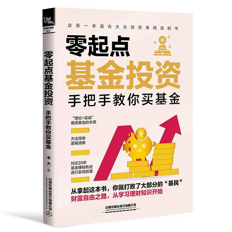 RT69包邮 零起点基金投资:手把手教你买基金中国铁道出版社经济图书书籍