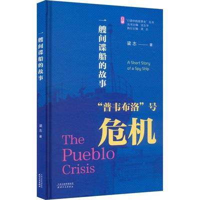 RT69包邮 一艘间谍船的故事:“普韦布洛”号危机:the Pueblo crisis天津人民出版社政治图书书籍