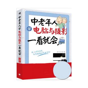 书计算机网络应用正版 中老年学电脑入门中老年学电脑与上网轻松学电脑 书籍 全彩大字图解版 中老年人学电脑与摄影一看就会