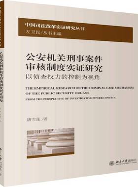 RT69包邮 机关刑事案件审核制度实证研究:以侦查权力的控制为视角:from the perspective of investig北京大学出版社法律图书书籍