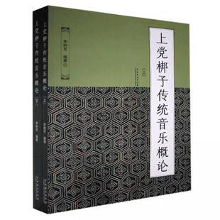 RT69包邮 上党梆子传统音乐概论中国戏剧出版社艺术图书书籍