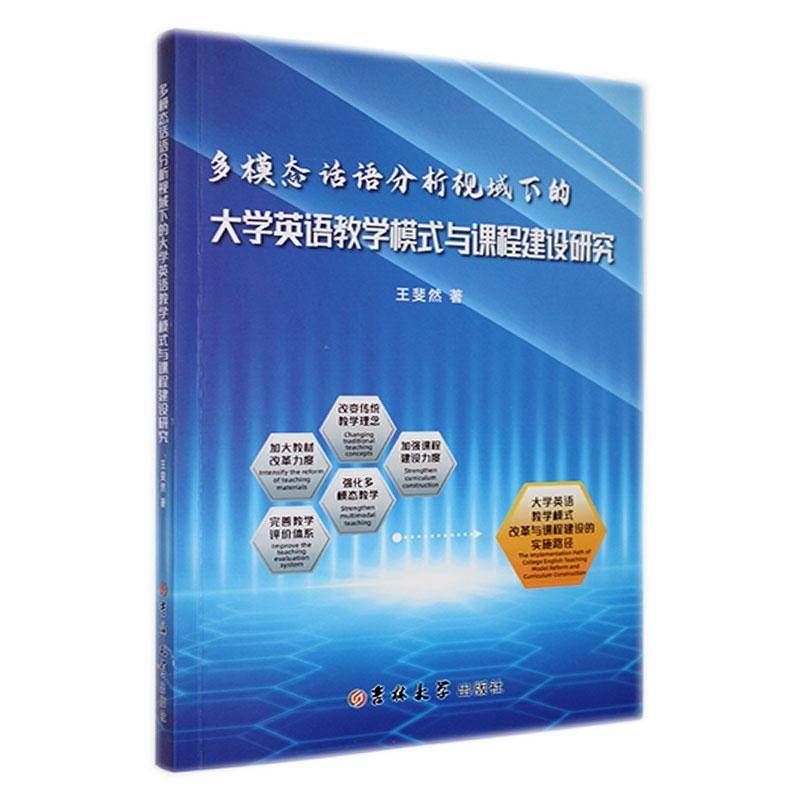 RT69包邮 多模态话语分析视域下的大学英语教学模式与课程建设研究吉林大学出版社中小学教辅图书书籍