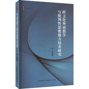 RT69 跨文化外语教学与批判性思维能力培养研究陕西师范大学出社社会科学图书书籍 包邮