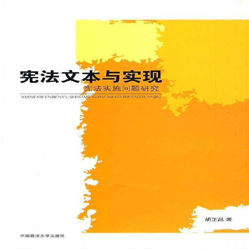 RT69包邮 宪法文本与实现:宪法实施问题研究中国政法大学出版社法律图书书籍