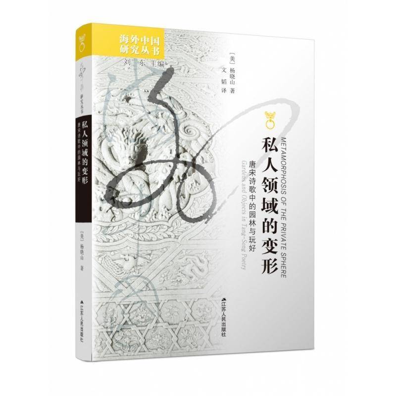RT69包邮 私人领域的变形:唐宋诗歌中的园林与玩好:gardens and objects in Tang-Song poetry江苏人民出版社古诗词研究图书书籍