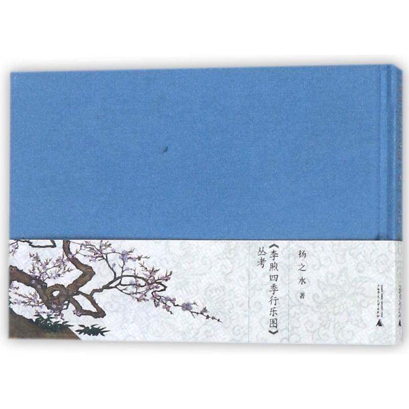 RT69包邮 《李煦四季行乐图》丛考广西师范大学出版社艺术图书书籍