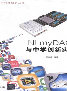 RT69包邮 NI myDAQ与中学创新实验清华大学出版社计算机与网络图书书籍