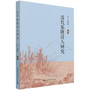 社文学图书书籍 清代旅陇诗人研究中国社会科学出版 RT69 包邮