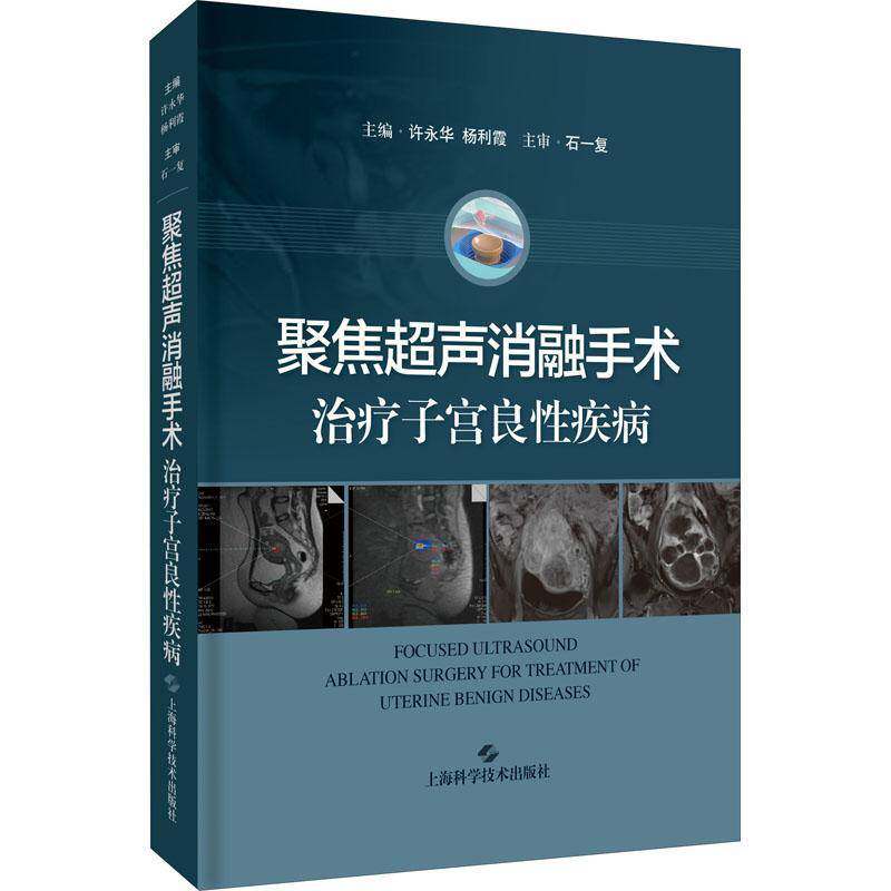 RT69包邮 聚焦超声消融手术治疗子宫良性疾病上海科学技术出版社健康与养生图书书籍