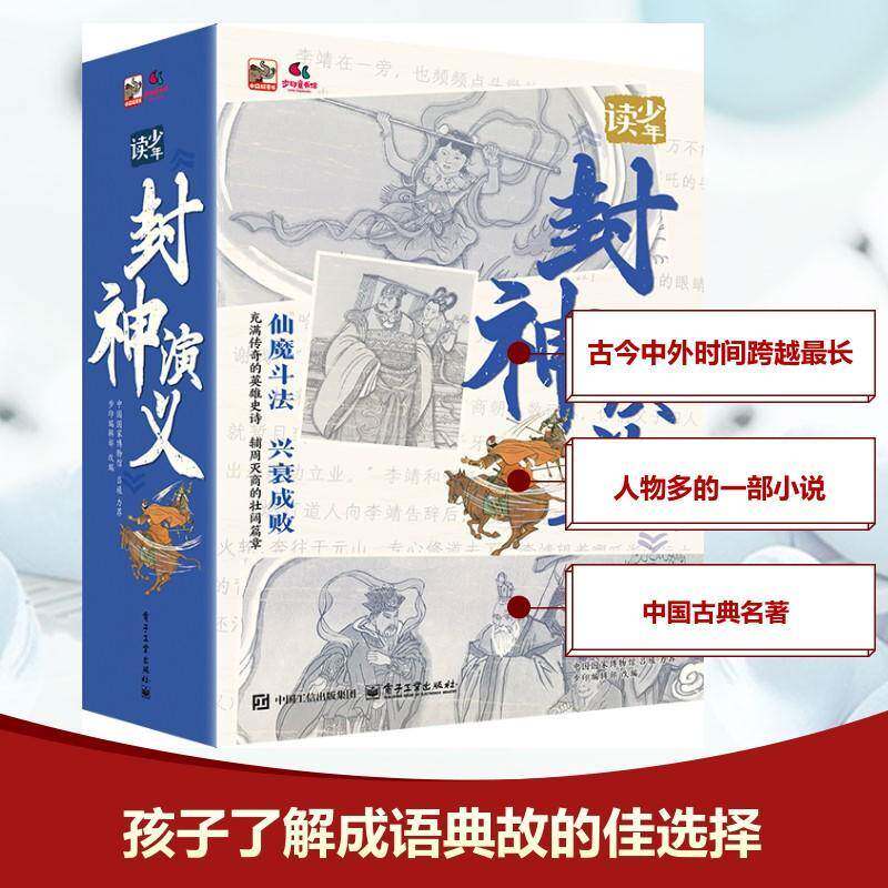 RT69包邮 少年读《封神演义》（全10册）电子工业出版社小说图书书籍