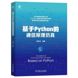 通信原理机械工业出版 基于Python 社工业技术图书书籍 包邮 RT69