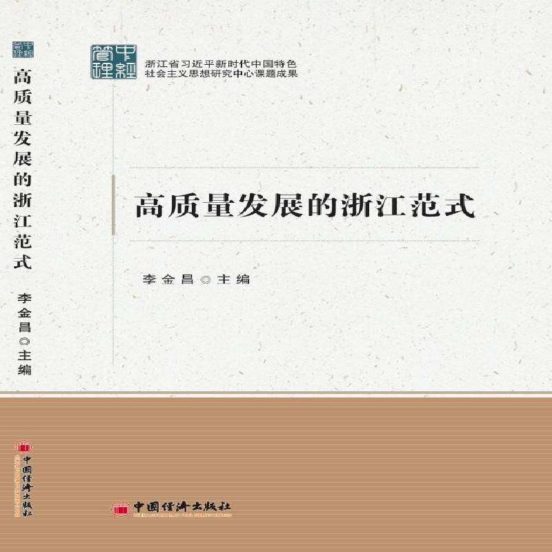 RT69包邮 高质量发展的浙江范式中国经济出版社图书图书书籍,书籍/杂志/报纸,中国经济/中国经济史,淘宝优惠券,粉丝福利购,淘宝优惠卷