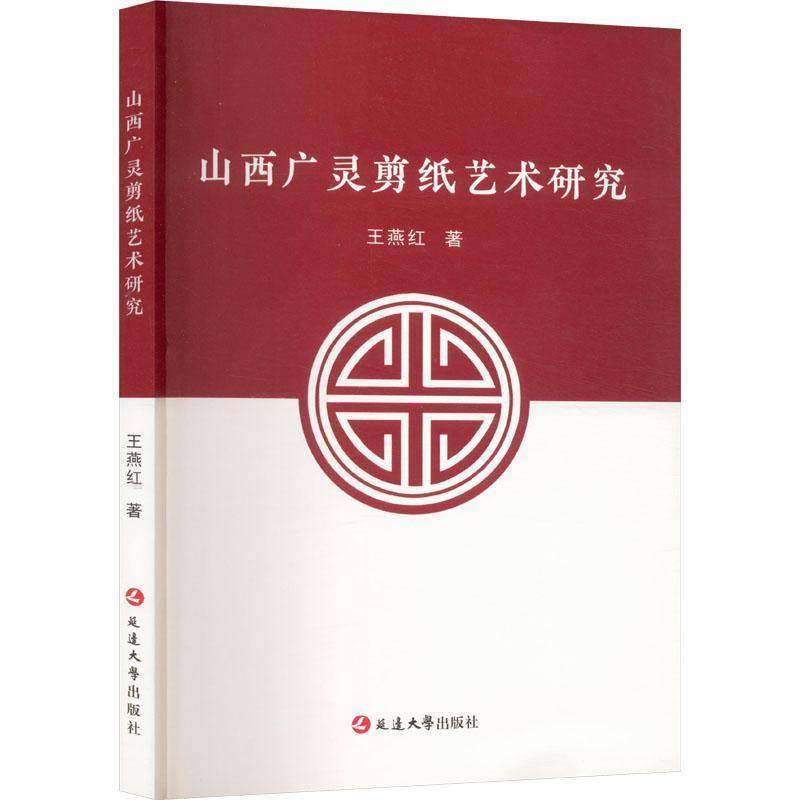 RT69包邮 山西广灵剪纸艺术研究延边大学出版社艺术图书书籍,书籍/杂志/报纸,工艺美术（新）,淘宝优惠券,粉丝福利购,淘宝优惠卷