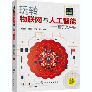 社计算机与网络图书书籍 玩转物联网与人工智能——基于光环板化学工业出版 RT69 包邮