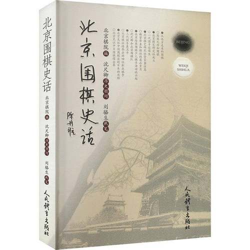 RT69包邮 北京围棋史话人民体育出版社体育图书书籍