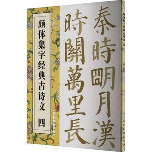 古诗文 颜体集字经典 四人民社艺术图书书籍 包邮 RT69