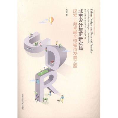 RT69包邮 城市设计与更新实践:探索上海全球城市发展之路:approaches of Shanghai development t上海科学技术出版社建筑图书书籍
