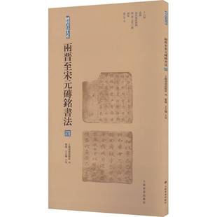 隋·唐·五代十国 社艺术图书书籍 两晋宋元 上海书画出版 辽·金·元 两宋 高昌地区砖铭 北朝 砖铭书法：四：十六国 包邮 RT69