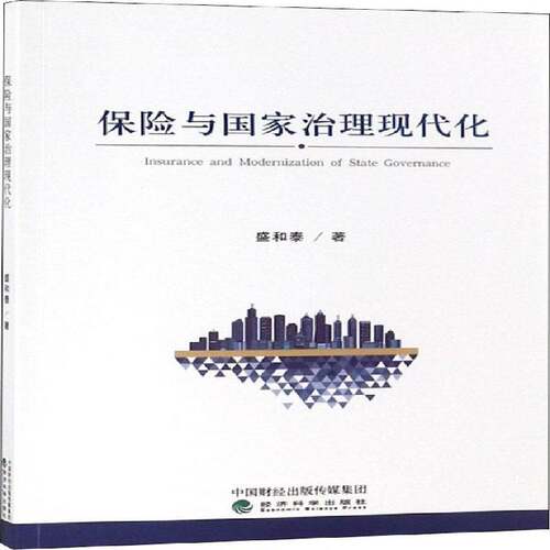 RT69包邮 保险与国家治理现代化经济科学出版社经济图书书籍