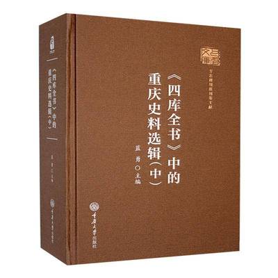 RT69包邮 《四库全书》中的重庆史料选辑:中重庆大学出版社历史图书书籍