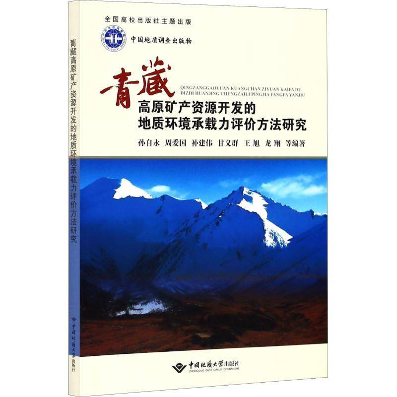 RT69包邮 青藏高原矿产资源开发的地质环境承载力评价方法研究中国地质大学出版社工业技术图书书籍