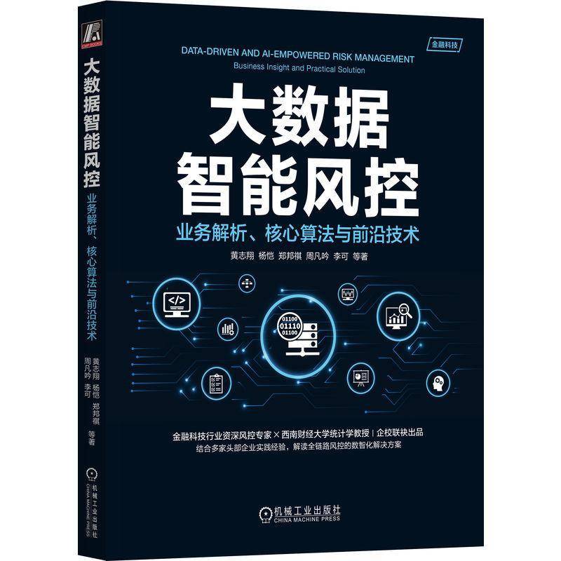 RT69包邮 大数据智能风控：业务解析、核心算法与前沿技术机械工业出版社经济图书书籍