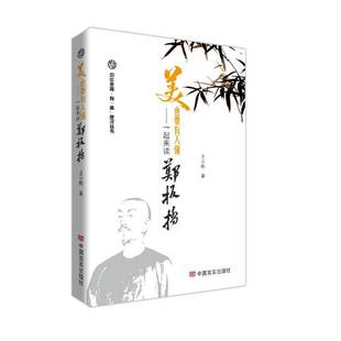 一起来读郑板桥中国言实出版 美也要有人懂 社艺术图书书籍 包邮 RT69