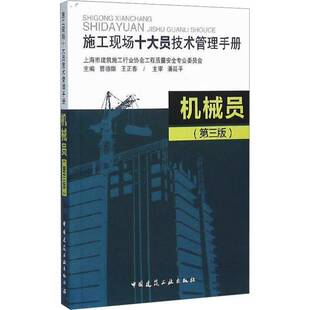 RT69包邮 施工现场十大员技术管理手册:机械员中国建筑工业出版社建筑图书书籍
