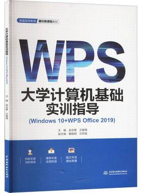 RT69包邮 大学计算机基础实训指导:Windows 10+WPS Office 2019中国水利水电出版社计算机与网络图书书籍