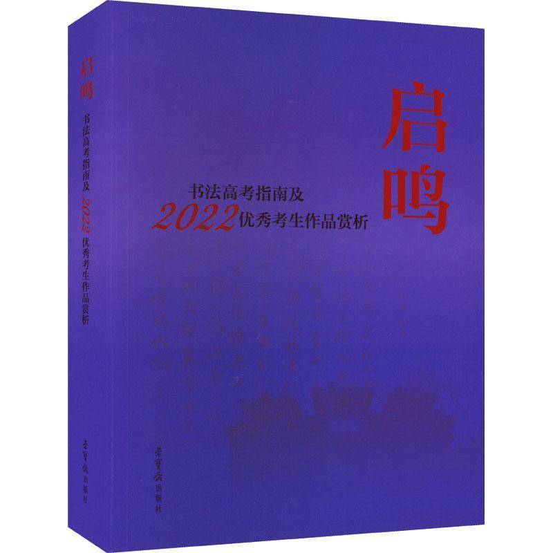 RT69包邮 启鸣:书法高考指南及2022考生作品赏析荣宝斋出版社中小学教辅图书书籍